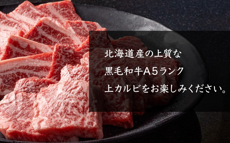 北海道産 黒毛和牛A5上カルビ500g 焼肉用 | オンライン申請 ふるさと納税 北海道 中標津 黒毛和牛 A5 上カルビ カイノミ フランク ヘッドバラ 特上 濃厚 脂 赤身 焼肉 BBQ 牛 肉 カルビ お取り寄せ ワンストップ マイページ 金龍 仁栄 中標津町【57014】