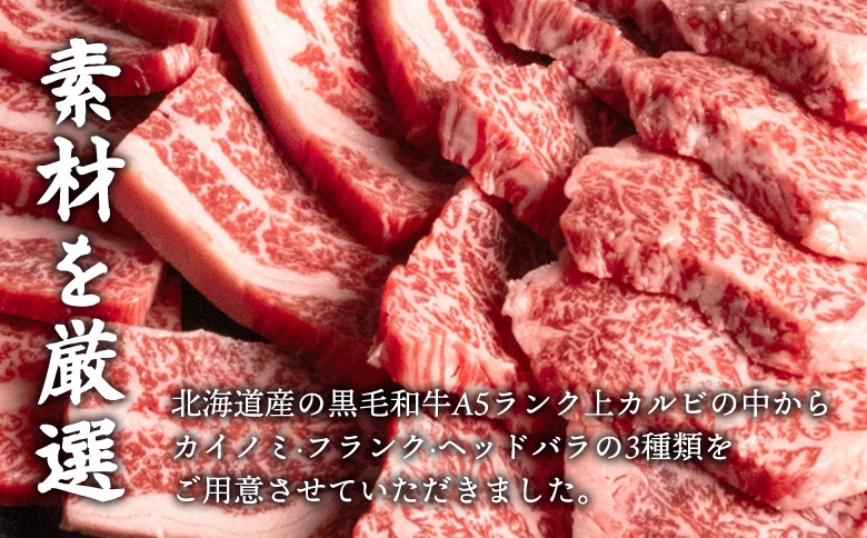 北海道産 黒毛和牛A5上カルビ500g 焼肉用 | オンライン申請 ふるさと納税 北海道 中標津 黒毛和牛 A5 上カルビ カイノミ フランク ヘッドバラ 特上 濃厚 脂 赤身 焼肉 BBQ 牛 肉 カルビ お取り寄せ ワンストップ マイページ 金龍 仁栄 中標津町【57014】