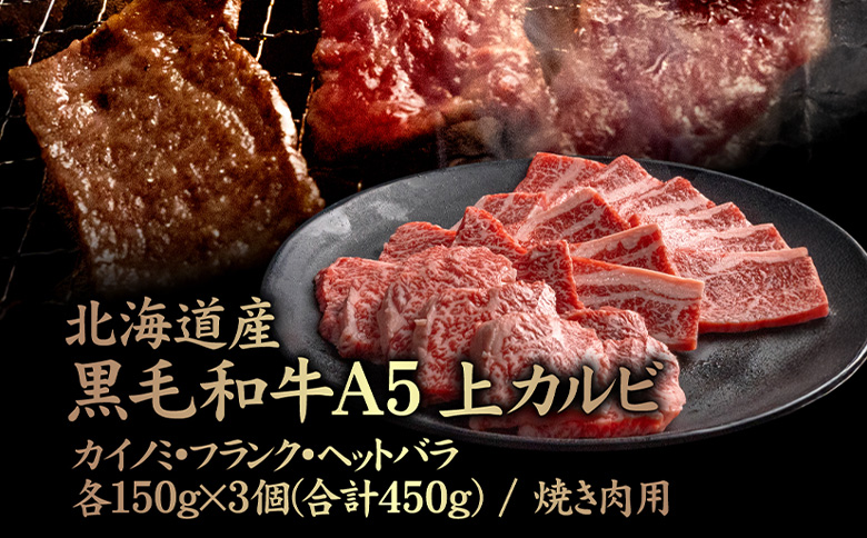 北海道産 黒毛和牛A5上カルビ カイノミ・フランク・ヘットバラ 150g×3個(合計450g) 焼き肉用 | オンライン申請 ふるさと納税 北海道 中標津 黒毛和牛 全3種 A5 カイノミ フランク ヘットバラ 一級品 バラ肉 ササミ 赤身 脂身 カルビ 内バラ 霜降り 肉 焼肉 BBQ 名物 盛り合わせ 食べ比べ お取り寄せ ワンストップ マイページ 金龍 仁栄 中標津町【57007】