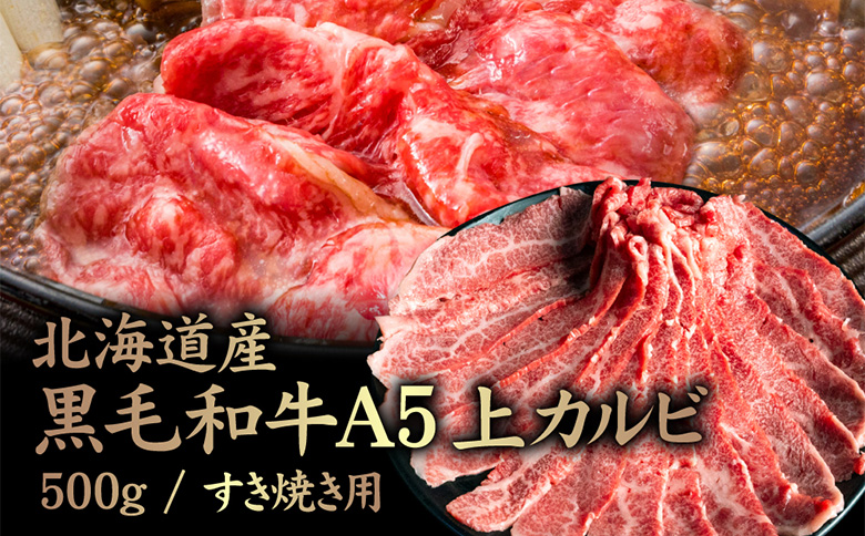 北海道産 黒毛和牛A5上カルビ500g すき焼き用 | オンライン申請 ふるさと納税 北海道 中標津 黒毛和牛 A5 上カルビ カイノミ フランク ヘッドバラ 特上 濃厚 脂 赤身 すき焼き 牛 肉 カルビ お取り寄せ ワンストップ マイページ 金龍 仁栄 中標津町【57015】