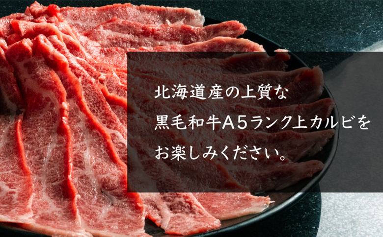 北海道産 黒毛和牛A5上カルビ500g すき焼き用 | オンライン申請 ふるさと納税 北海道 中標津 黒毛和牛 A5 上カルビ カイノミ フランク ヘッドバラ 特上 濃厚 脂 赤身 すき焼き 牛 肉 カルビ お取り寄せ ワンストップ マイページ 金龍 仁栄 中標津町【57015】