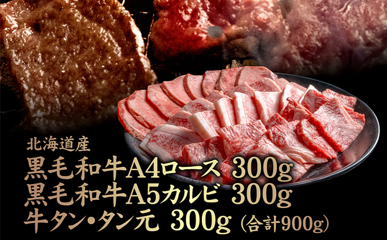 北海道産 黒毛和牛A4ロース300g・黒毛和牛A5カルビ300g・牛タンタン元300g (合計900g) | オンライン申請 ふるさと納税 北海道 中標津 黒毛和牛 全3種 A4 ロース A5 カルビ 牛 黒タン タン タン元 ヘルシー 上質 脂 赤身 希少 特上 焼肉 BBQ 肉 名物 盛り合わせ 食べ比べ お取り寄せ ワンストップ マイページ 金龍 仁栄 中標津町【57009】