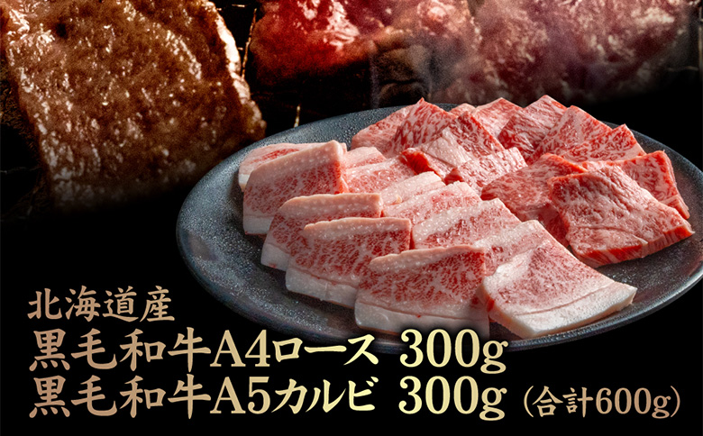 北海道産 黒毛和牛A4ロース300g・黒毛和牛A5カルビ300g (合計600g) | オンライン申請 ふるさと納税 北海道 中標津 黒毛和牛 全2種 A4 ロース A5 カルビ スライス 牛 肉 上質 脂 赤身 王道 焼肉 BBQ 名物 盛り合わせ 食べ比べ お取り寄せ ワンストップ マイページ 金龍 仁栄 中標津町【57010】