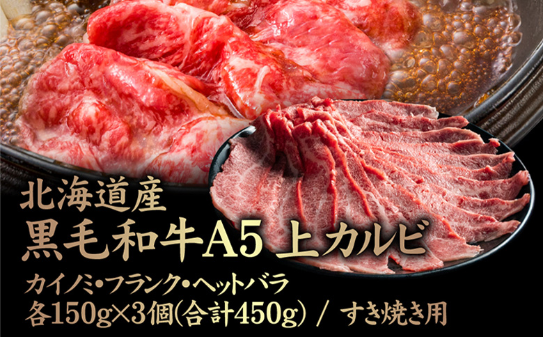 北海道産 黒毛和牛A5上カルビ カイノミ・フランク・ヘットバラ 150g×3個(合計450g) すき焼き用 | オンライン申請 ふるさと納税 北海道 中標津 黒毛和牛 全3種 A5 カイノミ フランク ヘットバラ 一級品 バラ肉 ササミ 赤身 脂身 カルビ 内バラ 霜降り 肉 スライス すき焼き 名物 盛り合わせ 食べ比べ お取り寄せ ワンストップ マイページ 金龍 仁栄 中標津町【57008】