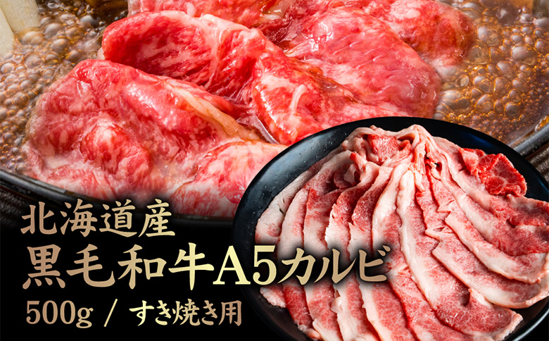 北海道産 黒毛和牛A5カルビ500g すき焼き用 | オンライン申請 ふるさと納税 北海道 中標津 黒毛和牛 A5 カルビ ショートプレート インサイドスカート 希少 特上 濃厚 脂 赤身 スライス すき焼き 牛 肉 お取り寄せ ワンストップ マイページ 金龍 仁栄 中標津町【57012】