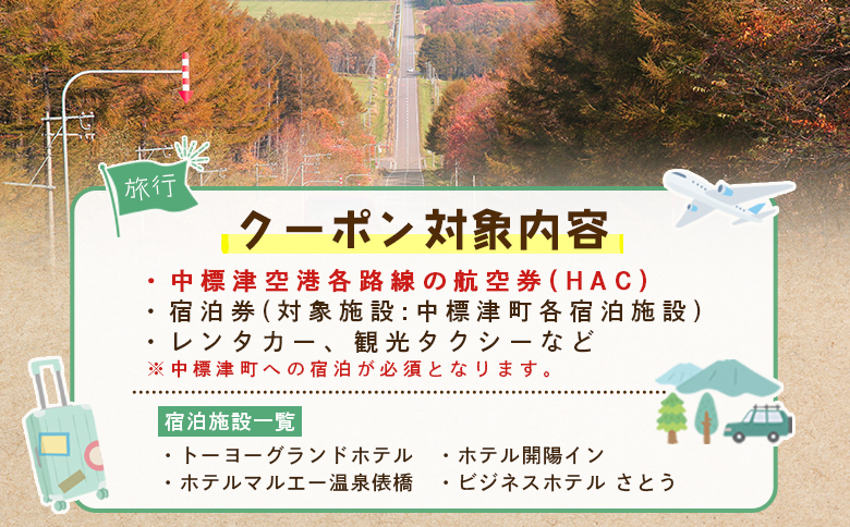 旅行割引 クーポン券 50,000円分 寄付額 167,000円 オンライン 申請 ふるさと納税 北海道 中標津 旅行 旅行券 旅行クーポン 割引 航空券 宿泊券 レンタカー タクシー ハートフルツアー 東北海道トラベル 中標津町【64005】