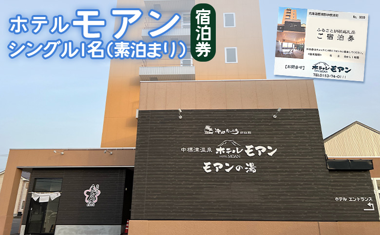 ホテルモアン 宿泊券 シングル 1人 素泊まり オンライン 申請 ふるさと納税 北海道 中標津 宿泊 旅行 旅 観光 ビジネス チケット 金券 旅行券 温泉 天然温泉 露天風呂 ホテル 食事なし 1名 素泊り 中標津町【68001】