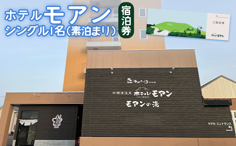 ホテルモアン 宿泊券 シングル 1人 素泊まり オンライン 申請 ふるさと納税 北海道 中標津 宿泊 旅行 旅 観光 ビジネス チケット 金券 旅行券 温泉 天然温泉 露天風呂 ホテル 食事なし 1名 素泊り 中標津町【6800101】