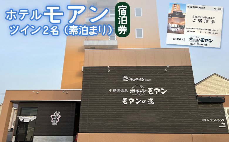 ホテルモアン 宿泊券 ツイン 2人 素泊まり オンライン 申請 ふるさと納税 北海道 中標津 宿泊 旅行 旅 観光 ビジネス チケット 金券 旅行券 温泉 天然温泉 露天風呂 ホテル 食事なし 2名 素泊り 中標津町【68002】