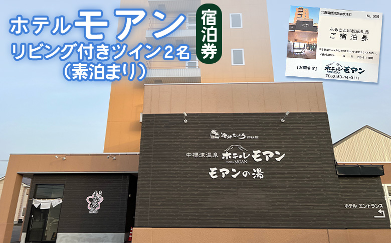 ホテルモアン 宿泊券 リビング付き ツイン 2人 素泊まり オンライン 申請 ふるさと納税 北海道 中標津 宿泊 旅行 旅 観光 ビジネス チケット 金券 旅行券 温泉 天然温泉 露天風呂 ホテル 2名 素泊り 中標津町【68003】