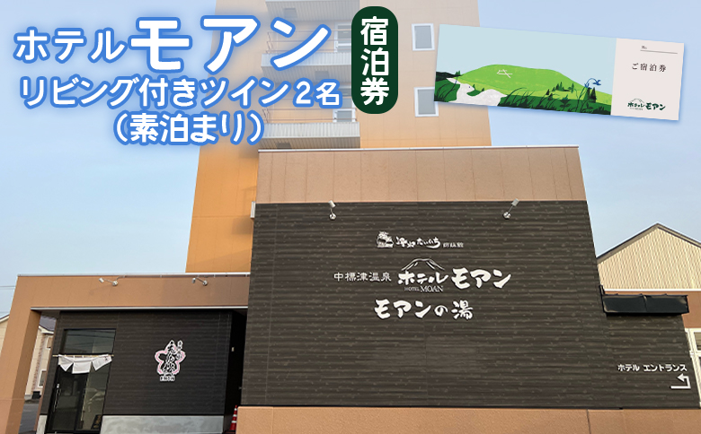 ホテルモアン 宿泊券 リビング付き ツイン 2人 素泊まり オンライン 申請 ふるさと納税 北海道 中標津 宿泊 旅行 旅 観光 ビジネス チケット 金券 旅行券 温泉 天然温泉 露天風呂 ホテル 2名 素泊り 中標津町【6800302】