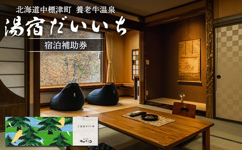 湯宿だいいち 宿泊補助券 30,000円分 オンライン 申請 ふるさと納税 北海道 中標津 宿泊 旅行 観光 チケット クーポン 宿泊券 補助券 金券 旅行券 温泉 養老牛温泉 露天風呂 旅館 老舗旅館 ホテル 30000円分 中標津町【63003】