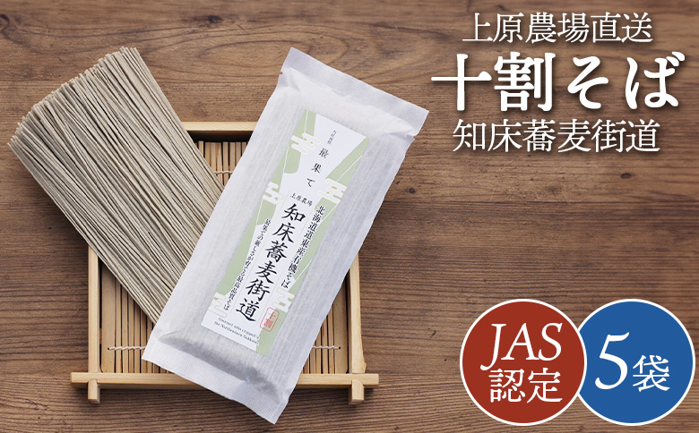 JAS認定 知床蕎麦街道 十割そば 180g 5袋 計900g オンライン 申請 ふるさと納税 北海道 中標津 蕎麦 お蕎麦 そば ソバ 十割蕎麦 10割 オーガニック 有機原料 安心安全 高品質 農林水産大臣賞受賞 中標津【66001】