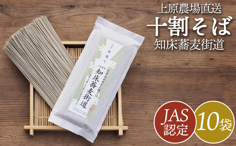 JAS認定 知床蕎麦街道 十割そば 180g 10袋 計1.8kg オンライン 申請 ふるさと納税 北海道 中標津 蕎麦 お蕎麦 そば ソバ 十割蕎麦 10割 オーガニック 有機原料 安心安全 高品質 農林水産大臣賞受賞【66002】