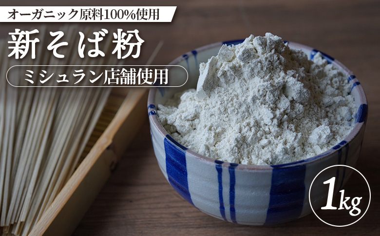 ミシュラン店舗使用 オーガニック原料100%使用 新そば粉 1kg オンライン 申請 ふるさと納税 北海道 中標津 そば粉 蕎麦粉 そば ソバ 蕎麦 新そば 蕎麦打ち ガレット オーガニック 石臼挽き 中標津町【66006】