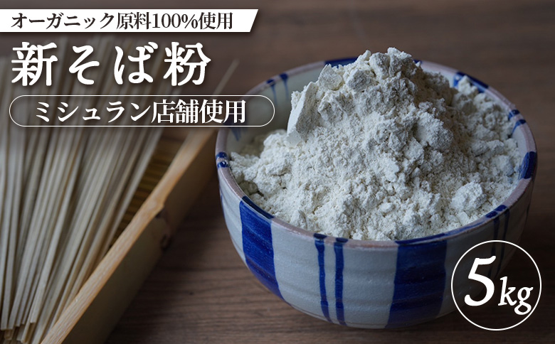 ミシュラン店舗使用 オーガニック原料100%使用 新そば粉 5kg オンライン 申請 ふるさと納税 北海道 中標津 そば粉 蕎麦粉 そば ソバ 蕎麦 新そば 蕎麦打ち ガレット オーガニック 石臼挽き 中標津町【66007】