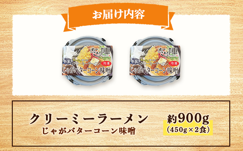クリーミーラーメン(じゃがバターコーン味噌) 450g × 2食 約900g 「あら陣」中標津本店で人気のラーメン | ふるさと納税 北海道 中標津 なかしべつ 味噌 味噌ラーメン ラーメン らーめん じゃがバター コーン 冷凍食品 お取り寄せ ワンストップ マイページ あら陣株式会社 中標津町【6100101】
