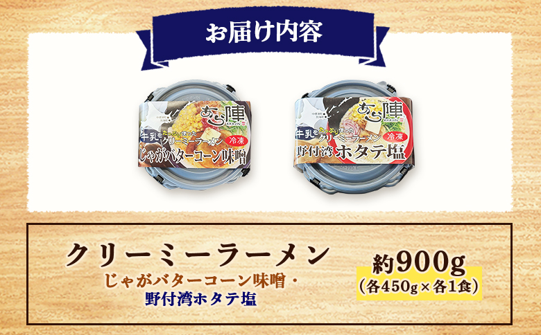 クリーミーラーメン ( じゃがバターコーン味噌 ・ 野付湾ホタテ塩 ) 各450g ×各1食 計900g 「あら陣」中標津本店で人気のラーメン | ふるさと納税 北海道 中標津 なかしべつ 味噌 味噌ラーメン 塩 塩ラーメン ほたて ホタテ 帆立 ラーメン らーめん じゃがバター コーン エビ えび 海老 冷凍食品 お取り寄せ ワンストップ マイページ あら陣株式会社 中標津町【6100301】