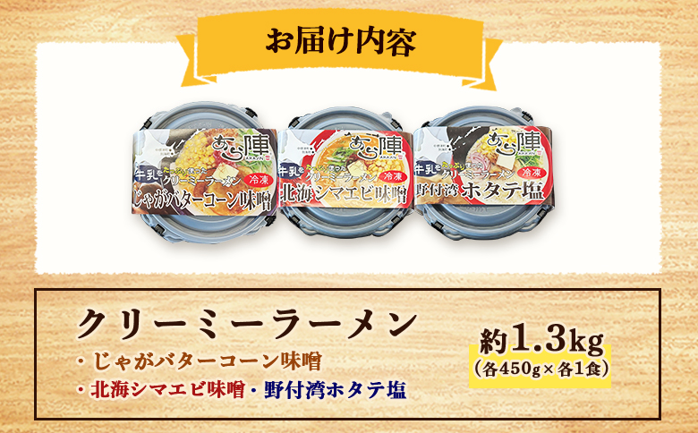 クリーミーラーメン(じゃがバターコーン味噌・北海シマエビ味噌・野付湾ホタテ塩) 各450g×各1食 約1.3kg 「あら陣」中標津本店で人気のラーメン | ふるさと納税 北海道 中標津 なかしべつ 味噌 味噌ラーメン 塩 塩ラーメン ラーメン らーめん じゃがバター コーン エビ えび ほたて ホタテ 冷凍食品 お取り寄せ ワンストップ マイページ あら陣株式会社 中標津町【6100401】