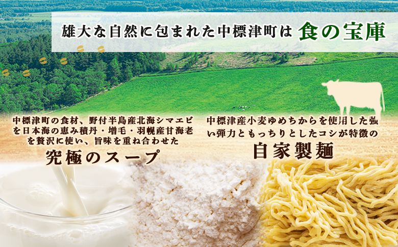 クリーミーラーメン(北海シマエビ味噌) 450g×3食 約1.3kg  「あら陣」中標津本店で人気のラーメン | ふるさと納税 北海道 中標津 なかしべつ 味噌 味噌ラーメン ラーメン らーめん エビ えび 海老 冷凍食品 お取り寄せ ワンストップ マイページ あら陣株式会社 中標津町【6100601】