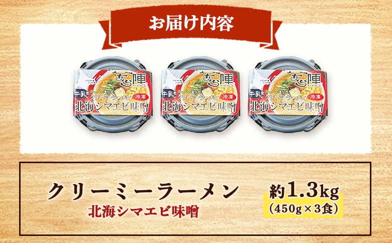 クリーミーラーメン(北海シマエビ味噌) 450g×3食 約1.3kg  「あら陣」中標津本店で人気のラーメン | ふるさと納税 北海道 中標津 なかしべつ 味噌 味噌ラーメン ラーメン らーめん エビ えび 海老 冷凍食品 お取り寄せ ワンストップ マイページ あら陣株式会社 中標津町【6100601】