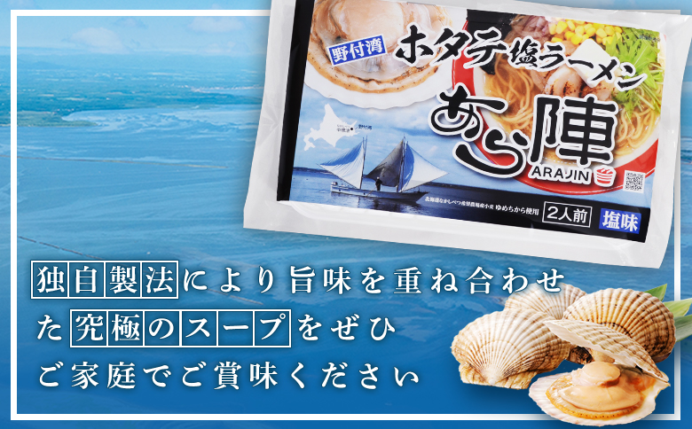 野付湾ホタテ塩ラーメン（塩味135g×2食入り）3袋 約810g | ふるさと納税 北海道 中標津 なかしべつ 塩 塩ラーメン ラーメン らーめん ほたて ホタテ 帆立 冷凍食品 お取り寄せ ワンストップ マイページ あら陣株式会社 中標津町【6101201】