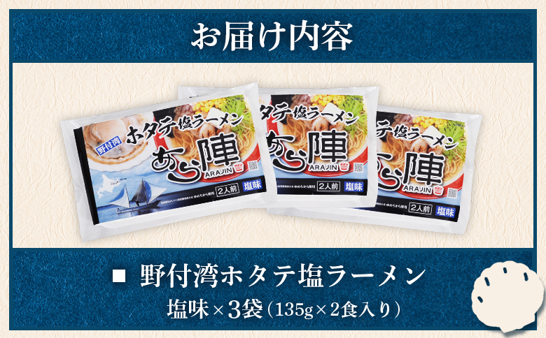 野付湾ホタテ塩ラーメン（塩味135g×2食入り）3袋 約810g | ふるさと納税 北海道 中標津 なかしべつ 塩 塩ラーメン ラーメン らーめん ほたて ホタテ 帆立 冷凍食品 お取り寄せ ワンストップ マイページ あら陣株式会社 中標津町【6101201】