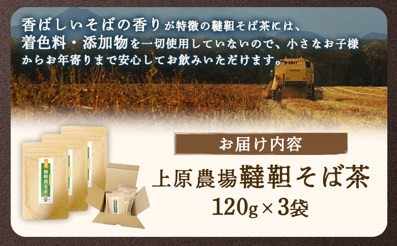 【無農薬栽培】上原農場　韃靼そば茶120g×3袋 ｜ ふるさと納税 北海道 中標津 なかしべつ そば茶 お茶 そば ノンカフェイン 健康 オーガニック お取り寄せ ワンストップ マイページ 上原農場 中標津町【66014】