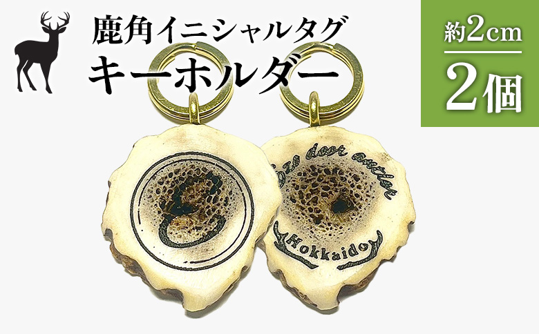 鹿角イニシャルタグキーホルダー 2個 約2cm | オンライン申請 ふるさと納税 北海道 中標津 天然 蝦夷 鹿 角 キーホルダー イニシャル タグ エゾシカ バッグ リュック ペットタグ ストラップ 魔除け お守り シンプル ハンドメイド 一点物 贈り物 ギフト お取り寄せ ワンストップ マイページ Accent 中標津町【60003】