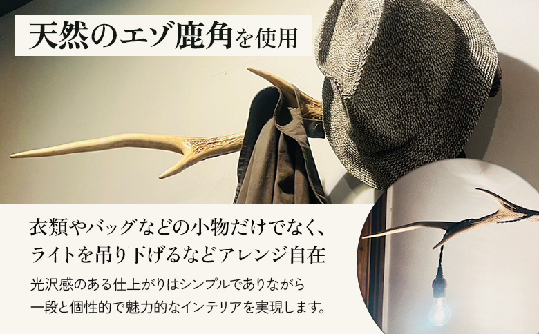 鹿角のウォールラック 1個 40cm～50cm | オンライン申請 ふるさと納税 北海道 中標津 天然 蝦夷 鹿 角 ウォールラック エゾシカ 壁掛け フック ハンガー オブジェ 雑貨 インテリア シンプル ハンドメイド 一点物 贈り物 ギフト お取り寄せ ワンストップ マイページ Accent 中標津町【60006】