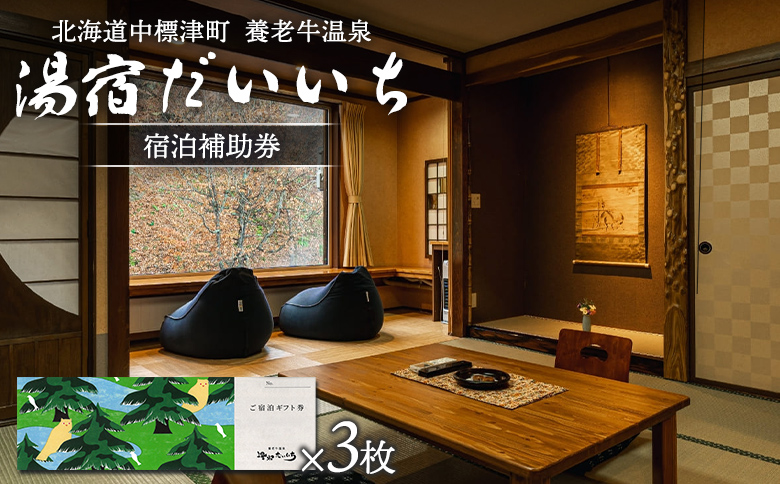 湯宿だいいち 宿泊補助券 50,000円分 オンライン 申請 ふるさと納税 北海道 中標津 宿泊 旅行 観光 チケット クーポン 宿泊券 補助券 金券 旅行券 温泉 養老牛温泉 名湯 露天風呂 旅館 老舗旅館 ホテル　シマフクロウ　エゾクロテン 50000円分 中標津町【63004】