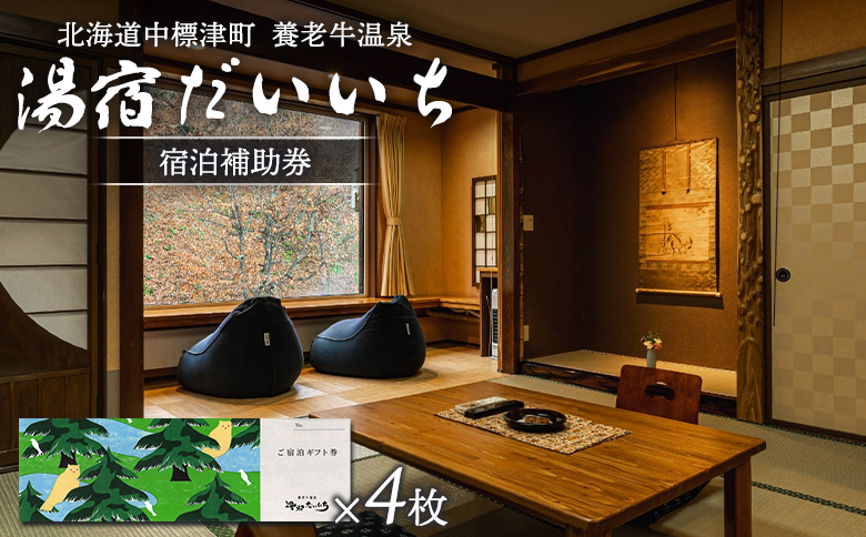 湯宿だいいち 宿泊補助券 100,000円分 オンライン 申請 ふるさと納税 北海道 中標津 宿泊 旅行 観光 チケット クーポン 宿泊券 補助券 金券 旅行券 温泉 養老牛温泉 名湯 露天風呂 旅館 老舗旅館 ホテル　シマフクロウ　エゾクロテン 100000円分 中標津町【63006】