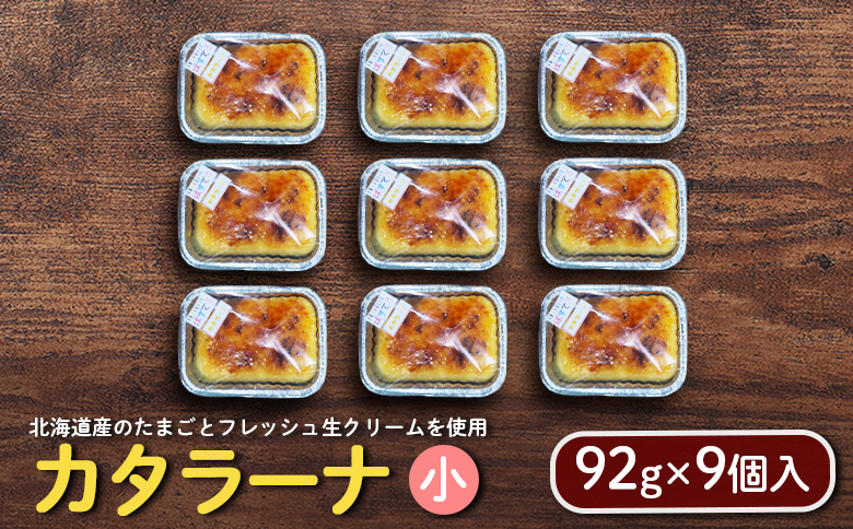 カタラーナ（小）（92g×9個入） |  カタラーナ お菓子 スイーツ おやつ 食後 デザート お取り寄せ ふるさと納税 企業組合くれすとぱすてる 北海道 中標津町 中標津【72001】