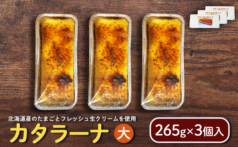 カタラーナ（大） （265g×3個入）  |  カタラーナ お菓子 スイーツ おやつ 食後 デザート お取り寄せ ふるさと納税 企業組合くれすとぱすてる 北海道 中標津町 中標津【72002】