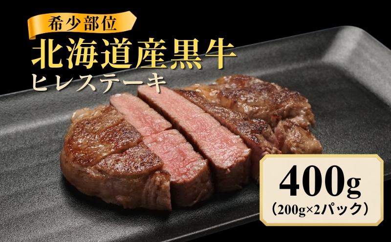北海道産 黒牛 ヒレステーキ 400g (200g×2パック)  冷凍  牛肉 ヒレ ステーキ 赤身 ブラックアンガス アンガス牛 国産 国産牛肉 ぎゅうにく 赤身肉 肉 お肉 ステーキ肉 ヘルシー 国産牛 こだわり 人気 ランキング にく お取り寄せ ギフト お中元 BBQ 知床興農 北海道 標津町