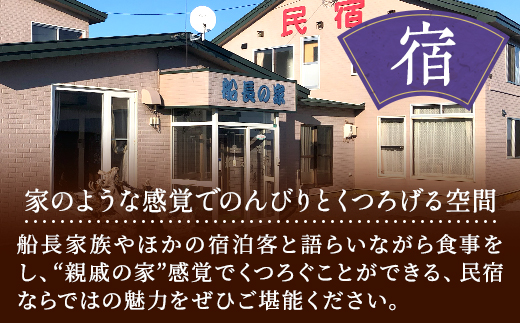 ペア宿泊券 ＜ 民宿船長の家 ＞ 一泊二食付 宿泊券 お二人分 (利用可能期間3/1～10/31迄) 民宿 2人 二人 カップル 家族 地元食材 食事 海鮮 海鮮料理 食事券 旅行 チケット 旅行券 宿泊ギフト券 利用券 ホテル 旅館 1泊 GW ゴールデンウィーク 夏休み 夏 長期休暇 休暇 アウトドア レジャー 観光 アクティビティ 北海道 標津町