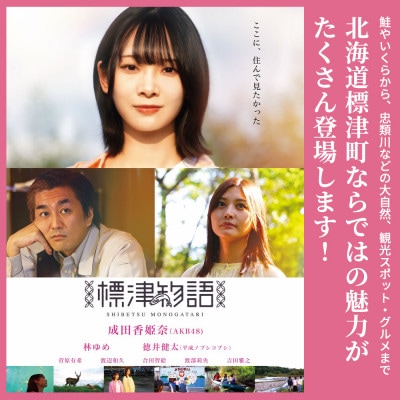 北海道標津町を舞台としたふるさと映画「標津物語」DVD　成田香姫奈 AKB48 平成ノブシコブシ【1584984】