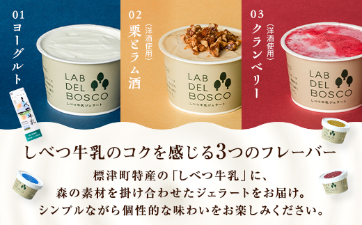 しべつ牛乳ジェラート 3種12個セット(ヨーグルト/栗とラム酒/クランベリー)【配送不可地域：離島】【1701905】