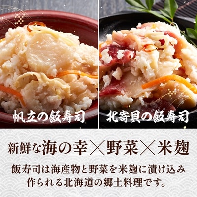 北寄貝と帆立の飯寿司セット　北海道 ホッキ 帆立 ホタテ 海鮮 発酵 いずし 熟成 ギフト 贈答【配送不可地域：離島】【1460776】