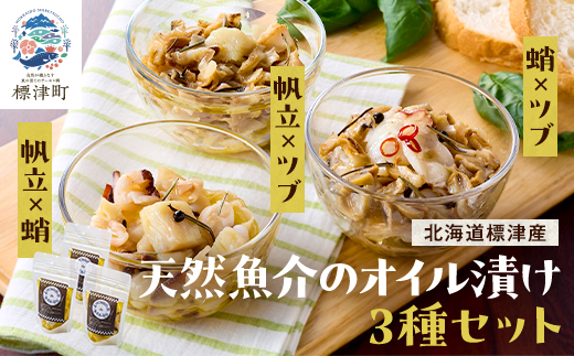標津産天然魚介のオイル漬け　3種セット(帆立と蛸・帆立とツブ・蛸とツブ)　北海道 冷凍 おつまみ 肴【配送不可地域：離島】【1595270】