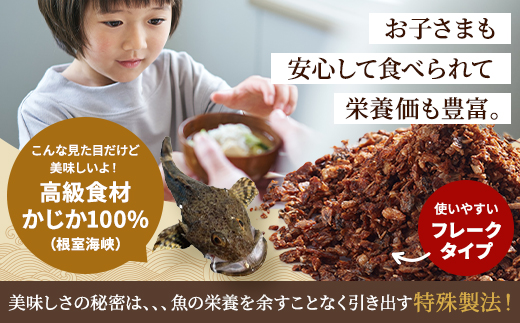 北海道産 かじかだし フレーク ( 1袋 20g × 5 セット )  国産 かじか100% 無添加 出汁 だし ダシ 粉末だし 粉末ダシ カジカ かじか 高級 高級食材 みそ汁 味噌汁 汁物 野菜炒め おにぎり ふりかけ お茶漬け だし茶漬け 料理 ギフト 袋 便利 簡単 手軽 フレークタイプ 魚貝類 魚介類 魚貝 魚介 海鮮 北海道 標津町