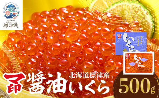 【令和7年新物】マ印 醤油いくら 計500g イクラ 人気 おすすめ 醤油漬け さけ 天然【配送不可地域：離島】【1660975】