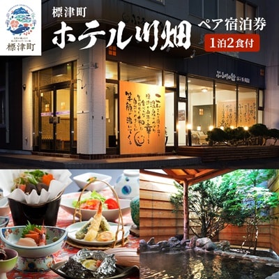 標津町【ホテル川畑】一泊二食付　ペア宿泊券(利用不可期間あり)　北海道 温泉 海鮮【1178007】
