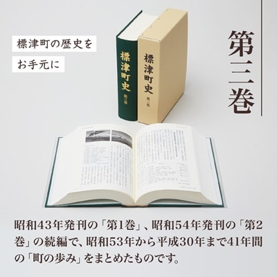 標津町史 第3巻(昭和53年〜平成30年) 本編・資料編 歴史 北海道 北海道史【1642173】