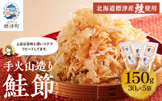 標津産 手火山造り鮭節 華ふぶき 【30g × 5袋入り】 北海道 人気 おすすめ 天然 グルメ【1541766】