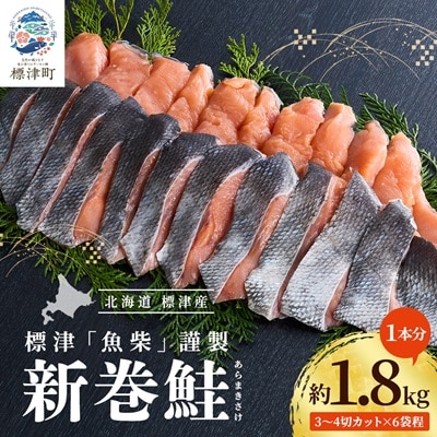 新巻鮭1本分　3〜4切カット(300g前後)×6袋程 北海道 人気 おすすめ さけ 天然 小分け【配送不可地域：離島】【1176410】