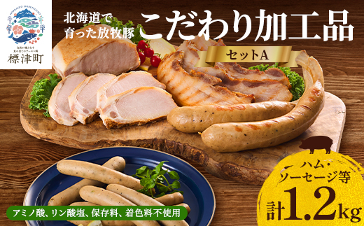 【無添加・無着色】こだわり加工品セットA(ハム・ソーセージ等1200g)  詰め合わせ 人気 ギフト【配送不可地域：離島】【1052512】