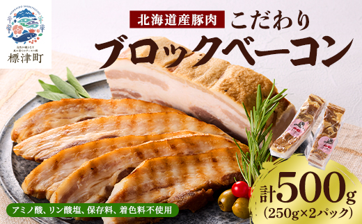 【無添加・無着色】こだわりブロックベーコン 250g×2パック 北海道産豚肉　ギフト【配送不可地域：離島】【1496758】