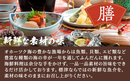 標津町【ホテル川畑】一泊二食付　宿泊券お一人分(利用不可期間あり)【1178006】
