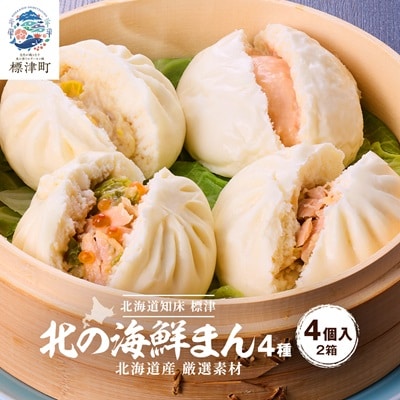 【レンジで簡単】「北の海鮮まん」4種×2個(鮭みそ、いくら等)　北海道 さけ イクラ 帆立 ホタテ【配送不可地域：離島】【1328297】